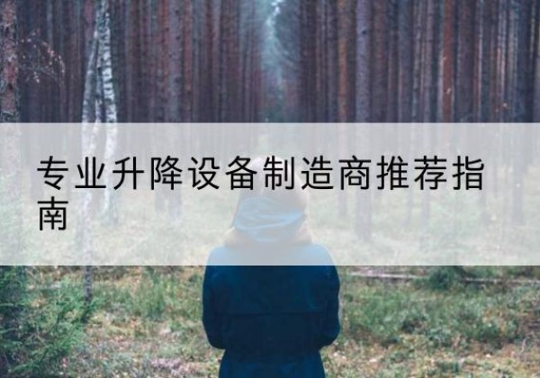和静电动剪叉升降平台厂家-专业升降设备制造商推荐指南